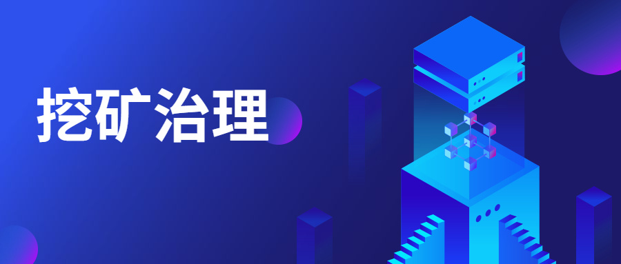 精準(zhǔn)阻擊 | 中睿天下構(gòu)建挖礦業(yè)務(wù)場(chǎng)景化模型，高效治理挖礦威脅